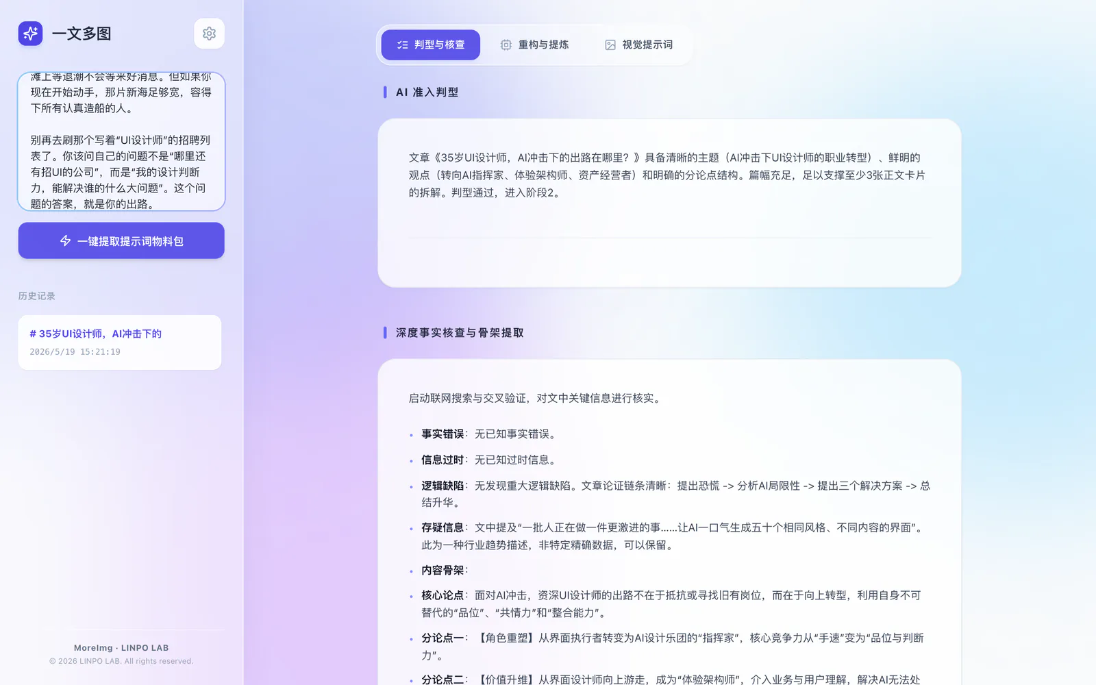 MoreImg 文章判型、事实核查与阶段结果界面