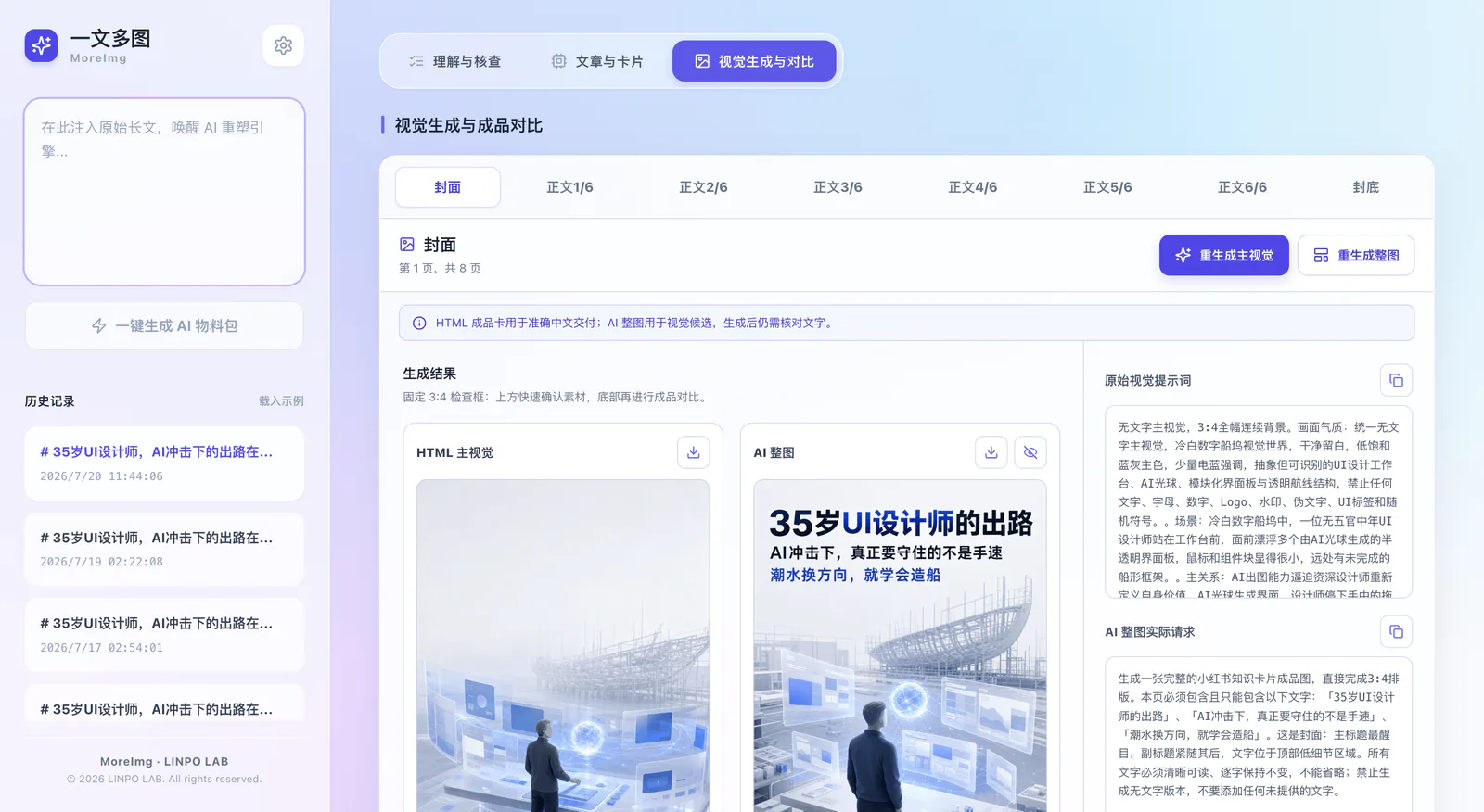 MoreImg 当前界面对照展示 HTML 主视觉、AI 整图和原始视觉提示词