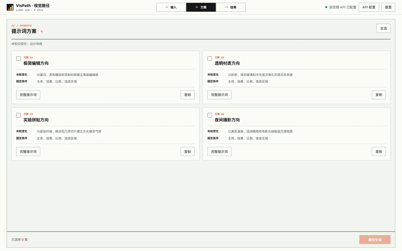 VisPath 方案阶段生成四套包含变化说明和固定条件的视觉方向
