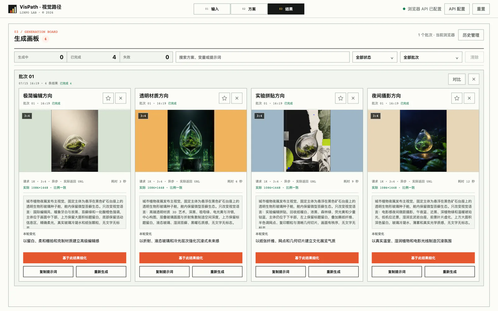 VisPath 结果画板按批次保留四个视觉方向、生成状态、参数与继续细化入口